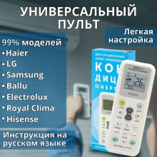 Универсальный пульт для кондиционеров и сплит-систем
