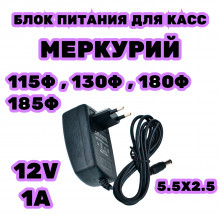 Блок питания для онлайн касс Меркурий 115Ф, 130Ф, 180Ф и 185Ф