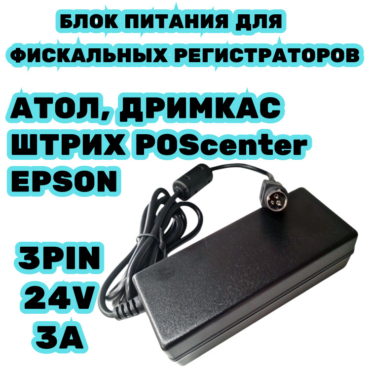 Блок питания для касс АТОЛ, Дримкас, Штрих, Epson, POScenter 