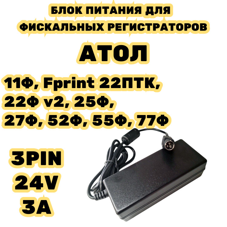 Блок питания для касс АТОЛ 24V 3A 3pin 