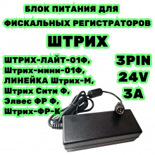 Блок питания для касс ШТРИХ 24V 3A 3pin