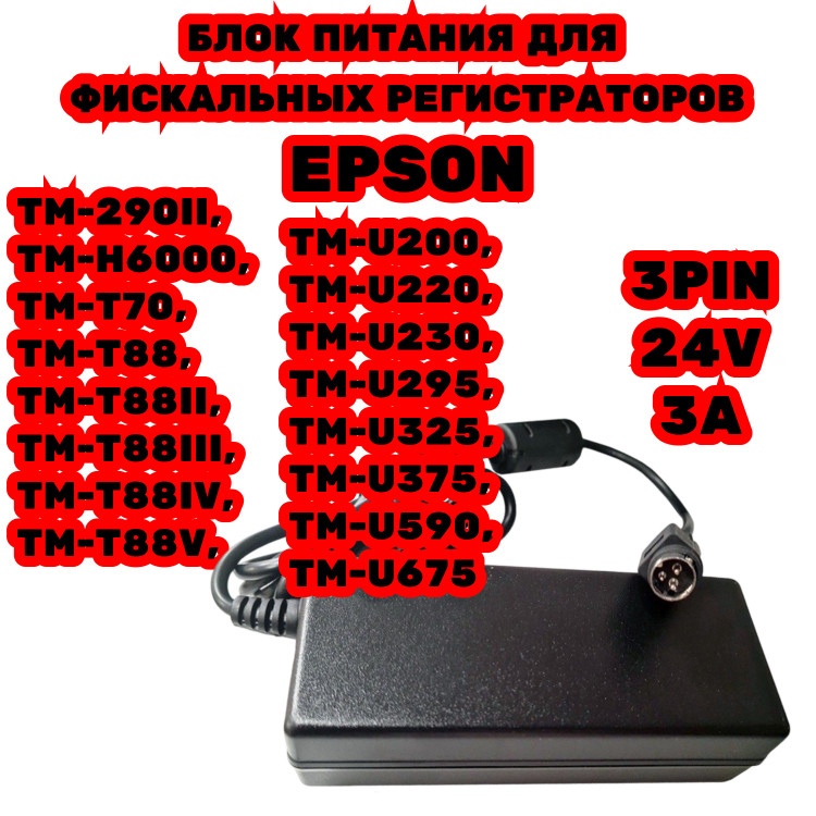 Блок питания для касс Epson 24V 3A 3pin 