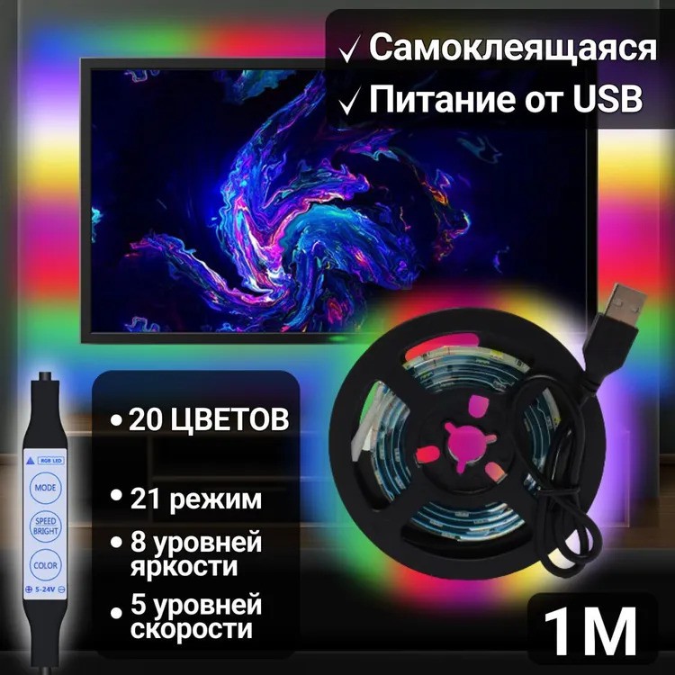 Usb led светодиодная лента подсветка для телевизора и монитора 