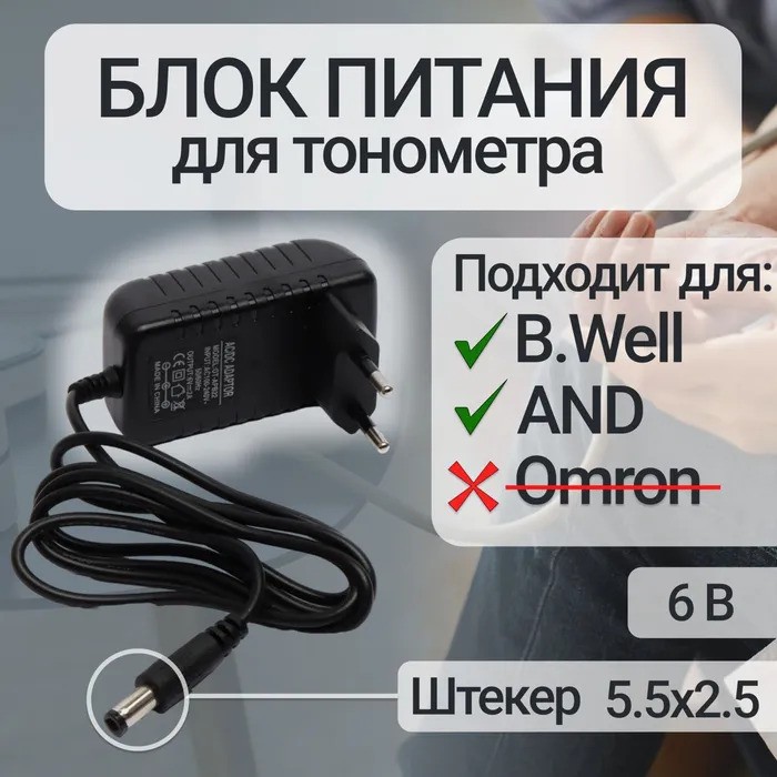  Блок питания для тонометра 6В 2А, разъем 5,5 мм 