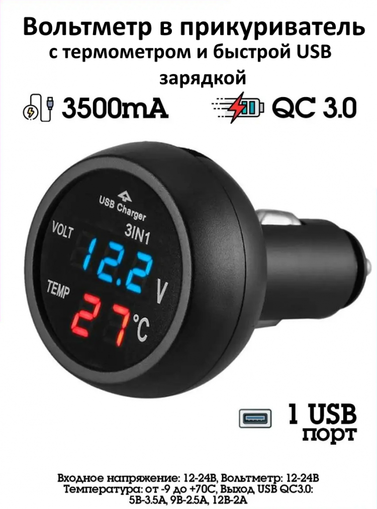 Автомобильный вольтметр в прикуриватель для автомобиля  авто с термометром и USB  