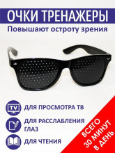 Перфорационные очки тренажеры для глаз в дырочку 