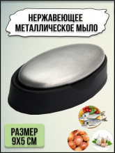 Вечное металлическое стальное мыло для устранения запахов из нержавеющей стали