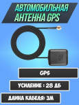 Автомобильная GPS Глонасс антенна для автомагнитолы или навигатора на магните, разъем SMA, 28дБ, 3 м 