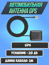 Автомобильная GPS Глонасс антенна для автомагнитолы или навигатора на магните, разъем SMA, 28дБ, 3 м