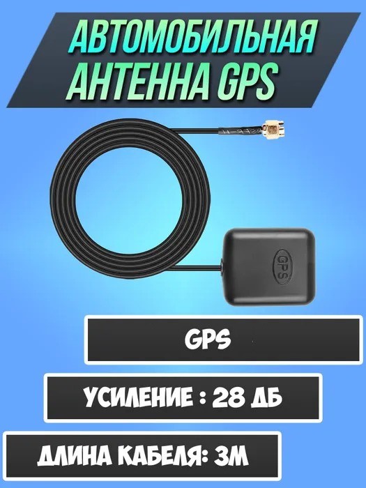 Автомобильная GPS Глонасс антенна для автомагнитолы или навигатора на магните, разъем SMA, 28дБ, 3 м 