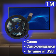 USB cветодиодная LED лента подсветка для телевизора и монитора синяя 1 м IP65