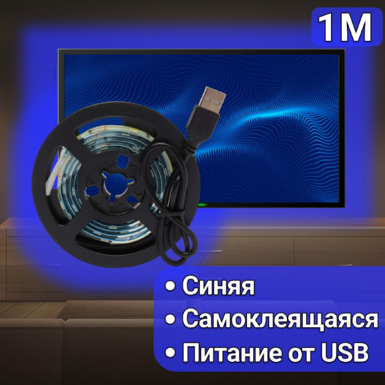 USB cветодиодная LED лента подсветка для телевизора и монитора синяя 1 м IP65 