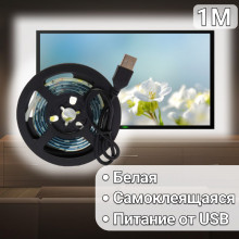 USB cветодиодная LED лента подсветка для телевизора и монитора белая 1 м IP65