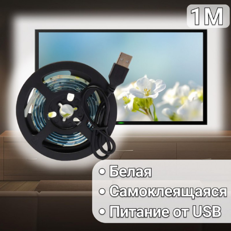 USB cветодиодная LED лента подсветка для телевизора и монитора белая 1 м IP65 