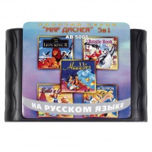 Картридж Sega 5 в 1  (AB-5006)  ALADDIN/ JUNGLE BOOK/LION KING 2 /WORLD OF ILLUSION +.