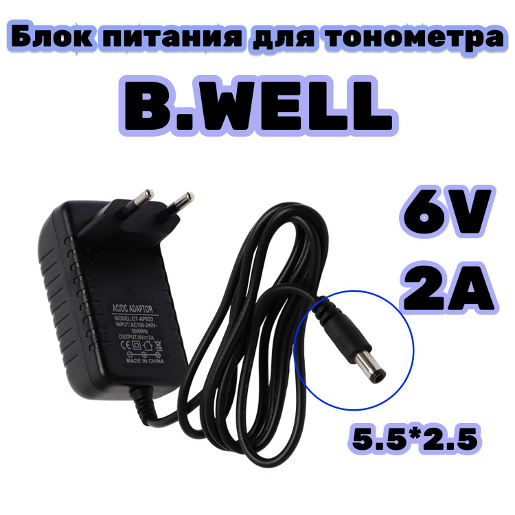  Блок питания для тонометра B.Well 6В 2А, разъем 5,5 мм 