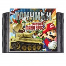 Картридж Sega МАРИО + ТАНЧИКИ (SO-040)