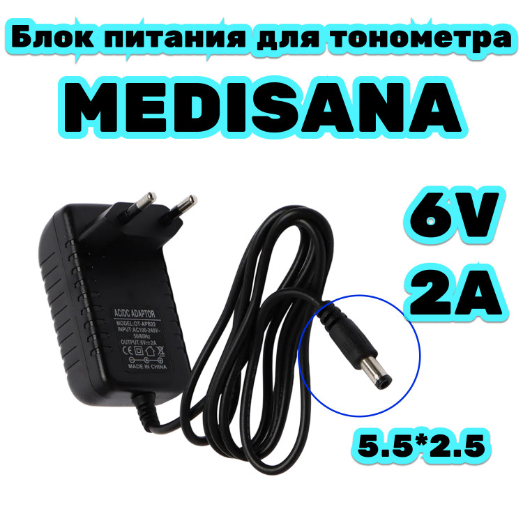  Блок питания для тонометра Medisana 6В 2А, разъем 5,5 мм 