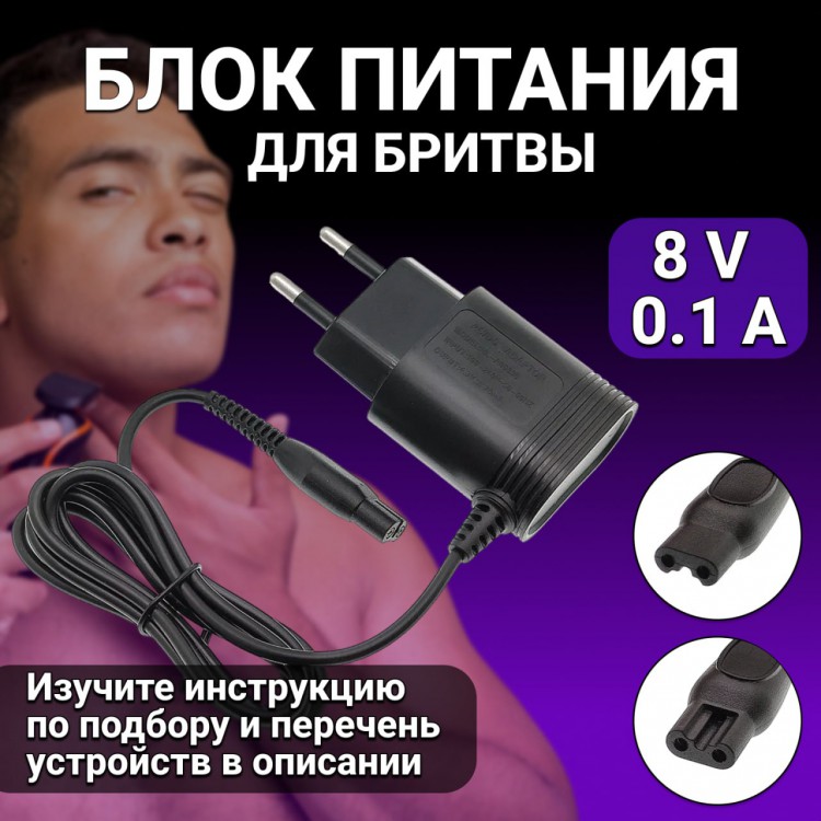 Зарядное устройство блок питания для бритвы Philips 8V 0.1A адаптер для электробритвы, машинки для стрижки волос 