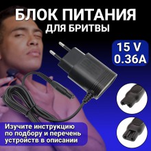 Зарядное устройство блок питания для бритвы Philips 15V 0.36A 5.4W.адаптер для триммера, машинки для стрижки волос OneBlade / HQ8505 / HQ6 / HQ7 / HQ8 / HQ9 / RQ S5000