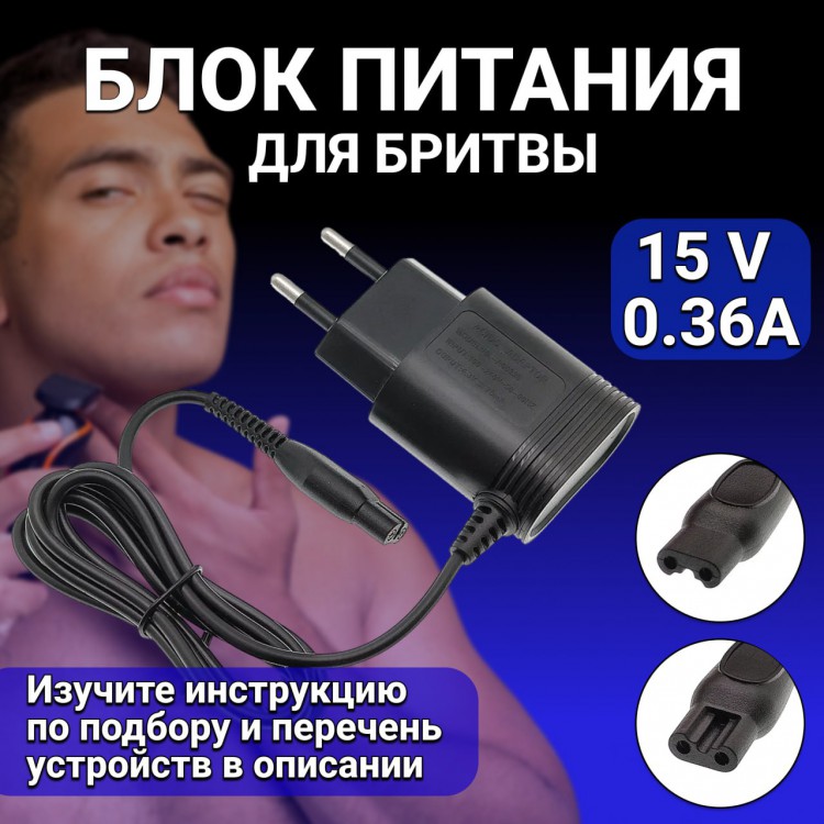 Зарядное устройство блок питания для бритвы Philips 15V 0.36A 5.4W.адаптер для триммера, машинки для стрижки волос OneBlade / HQ8505 / HQ6 / HQ7 / HQ8 / HQ9 / RQ S5000 