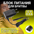 Зарядное устройство блок питания для бритвы Braun 12V 400mA .адаптер для электробритвы, триммера, эпилятора, машинки для стрижки волос 