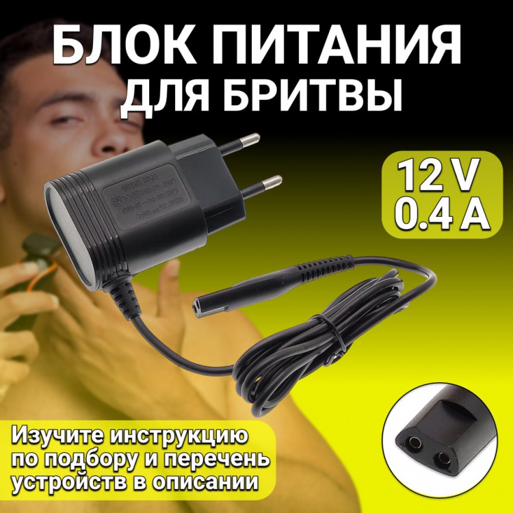 Зарядное устройство блок питания для бритвы Braun 12V 400mA .адаптер для электробритвы, триммера, эпилятора, машинки для стрижки волос 