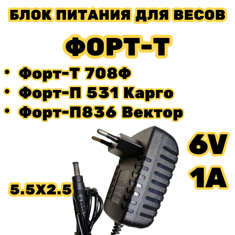 Блок питания для весов Форт-Т 6в 1а разъем 5.5мм 